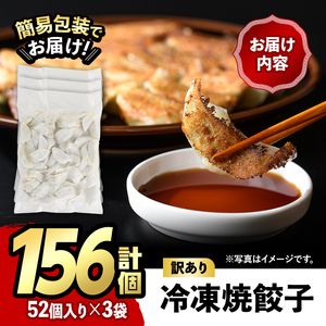 ＜訳あり・規格外＞冷凍 焼餃子(52個×3袋・計156個) ぎょうざ ギョウザ ギョーザ 餃子 国産 惣菜 おつまみ 福岡県 豚肉 焼くだけ 簡単 ご家庭用 ワケアリ おかず お弁当＜離島配送不可＞【