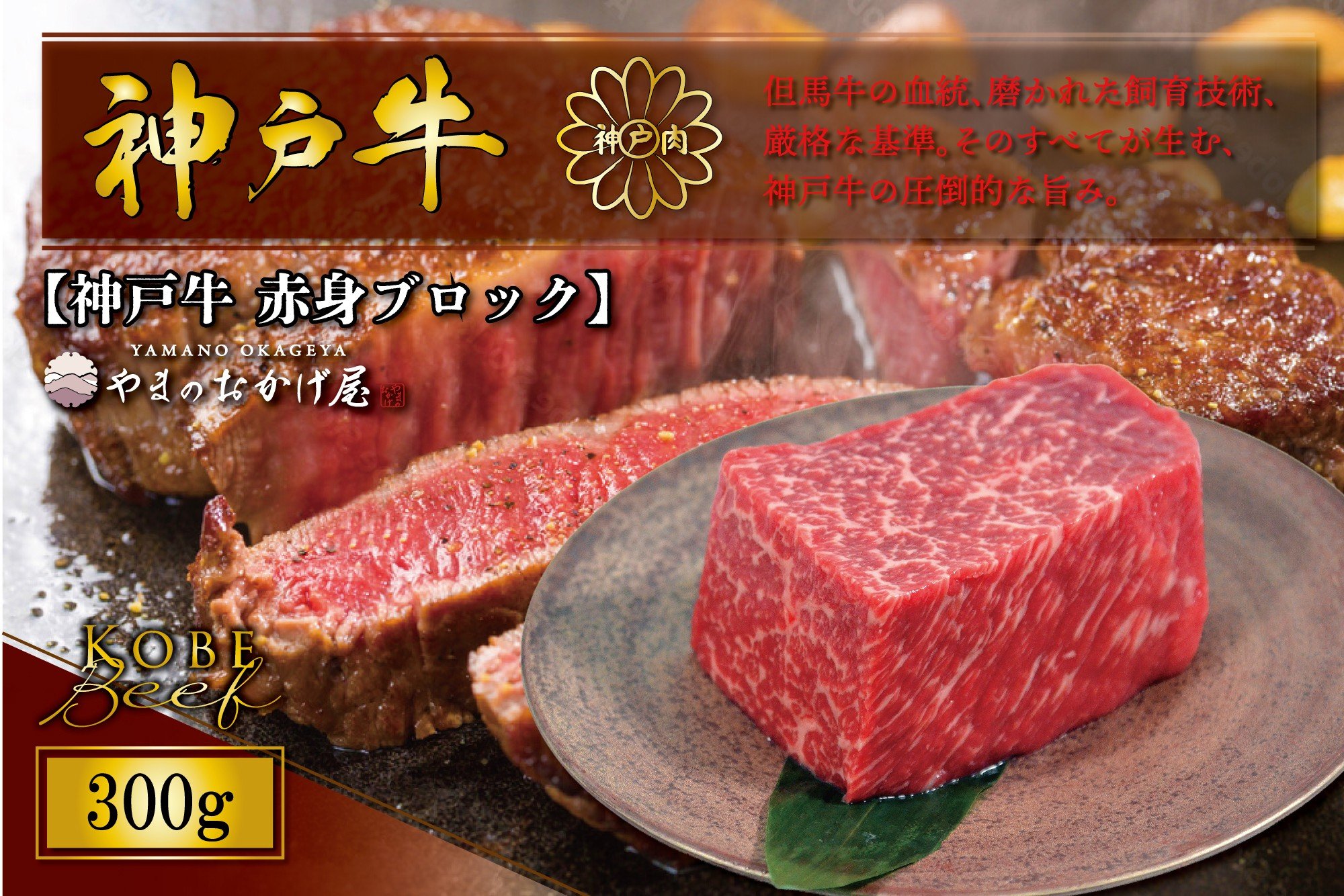 
                  神戸牛 赤身ブロック 300g AG006 神戸牛 神戸ビーフ 神戸beef 但馬牛 和牛 黒毛和牛 国産牛 牛肉 お肉 赤身 ブロック モモ ローストビーフ 煮込み 【AS36BI6】
                