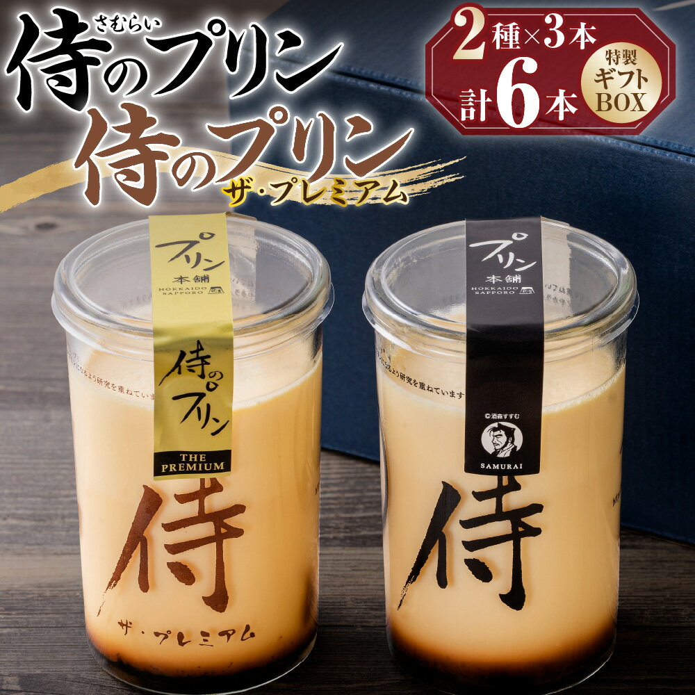 【ふるさと納税】 侍のプリン セット 160g 3本 2種 ザ・プレミアム プリン 詰め合わせ 食べ比べ 特製 ギフトボックス 大人向け 一合瓶 大容量 3層構造 カラメル スイーツ デザート お菓子 洋菓子 菓子 おやつ お返し お祝い プレゼント ギフト 贈答 贈り物 北海道 札幌市