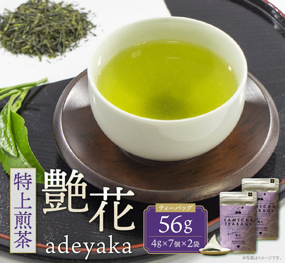 【ふるさと納税】 原田茶園 特上煎茶ティーバッグ 艶花 56g 煎茶 八女茶 お茶 日本茶 お湯 水出し マイボトル アウトドア お試し