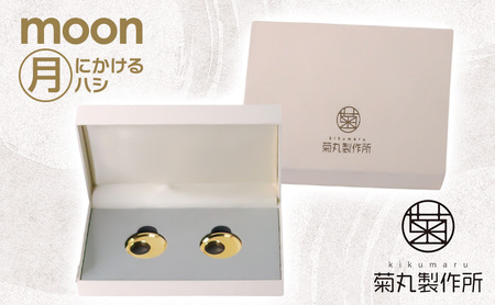 moon 月にかける "ハシ"  工芸品 伝統技術 箸置き 町工場 ギフト 贈り物 真鍮 金属 お祝い 記念品 特別