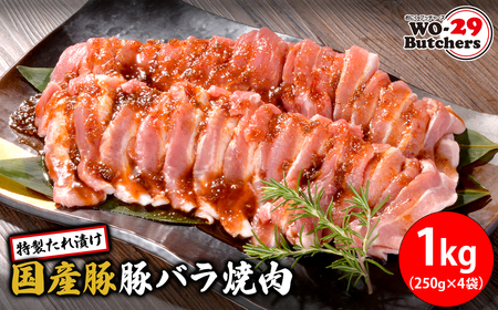 K2562 WO-29Butchers 国産豚 豚バラ焼肉 特製たれ漬け 1kg(250g×4袋)
