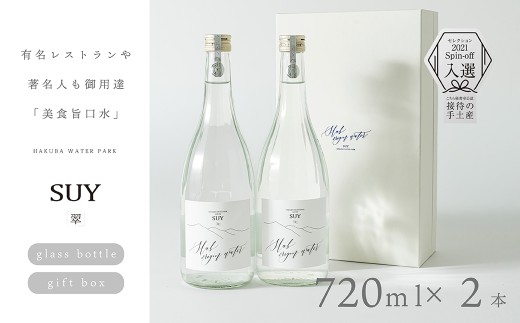 「美食旨口水」翠-SUY- ナチュラルミネラルウォーター 720ml×2本/長野県白馬村　天然水　白馬の名水　高級天然水　食事に合う水　プレミアムウォーター　お取り寄せ　ギフト【F0490372-B】