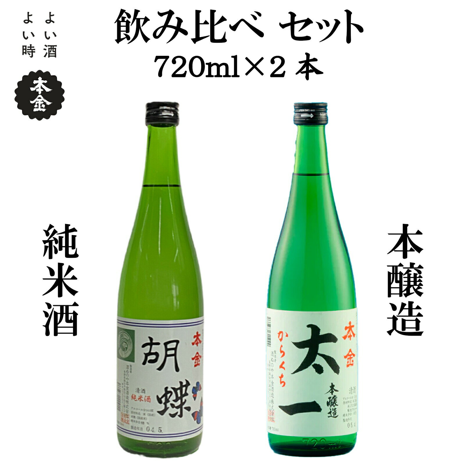 【ふるさと納税】地酒 飲み比べ 720ml×2本 本金 からくち太一 胡蝶 純米酒入り 日本酒 辛口 お酒 酒 詰合せ セット プレゼント ギフト 贈り物 贈答 父の日 諏訪の酒蔵 家飲み 長野県 諏訪市【90-02】
