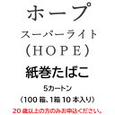 【ふるさと納税】ホープ・スーパーライト(HOPE)　紙巻たばこ　5カートン(100箱、1箱10本入り)【1570063】