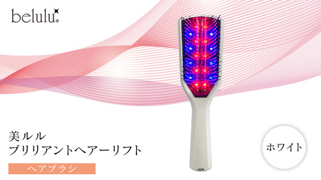 美ルル ブリリアントヘアーリフト（ヘアブラシ）ホワイト 頭皮ケア スカルプケア 頭皮マッサージ 薄毛対策