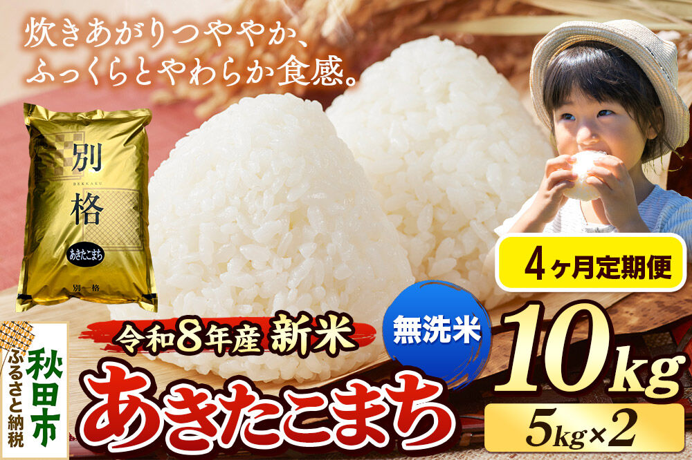 《令和8年産 新米受付》《定期便4ヶ月》米 あきたこまち 10kg（5kg×2袋）【無洗米】秋田県産 [米 コメ 無洗米 あきたこまち おいしい 美味しい 安全 自然の恵み 循環型農業 もみがら くん炭]