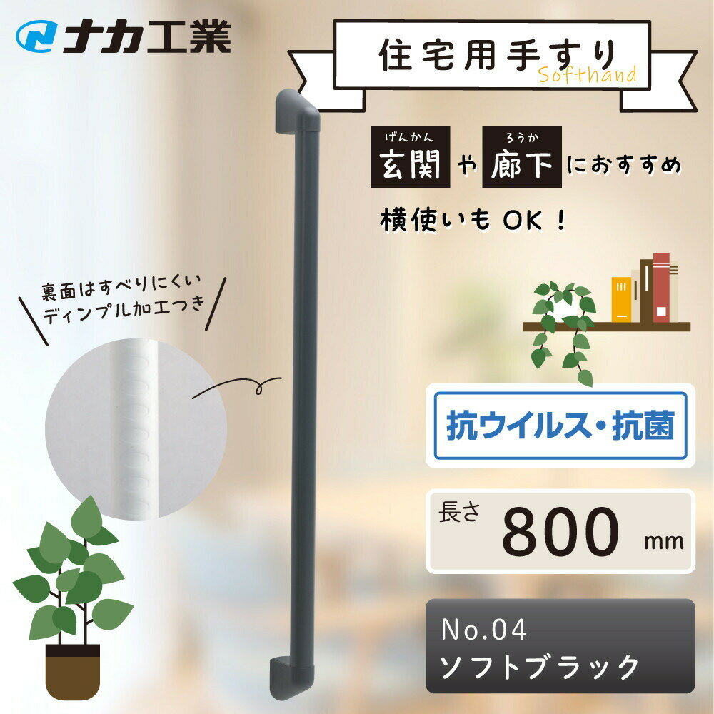 【ふるさと納税】【カラーをお選びください／プレーン色】住宅向け手すりソフトハンドP-34V／I-80