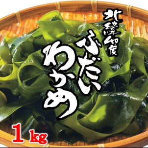 北緯40度ふだいわかめ（湯通し塩蔵わかめ）1kg 三陸産 国産