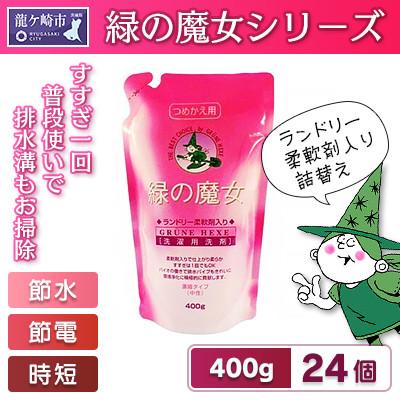 ふるさと納税 龍ケ崎市 緑の魔女ランドリー柔軟剤入り400g(詰め替え用)×24本セット　環境配慮型【沖縄・離島配送可】