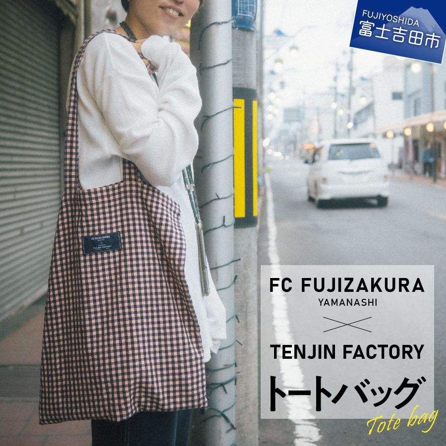 数量限定 FCふじざくら山梨×TENJIN FACTORY　コラボトートバック