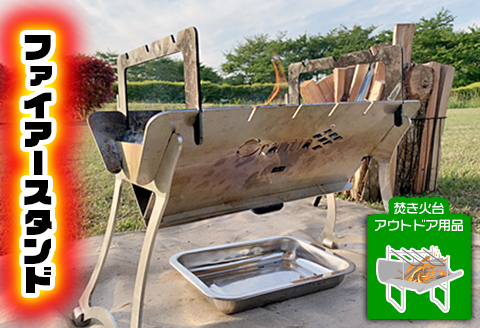 ファイアースタンド(焚き火台/アウトドア用品)｜tp001