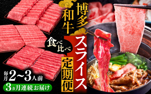 【全3回定期便】博多和牛 すき焼き しゃぶしゃぶ お楽しみ 定期便 ( 肩ロース / 上赤身 / ロース )《豊前市》【久田精肉店】 スライス 薄切り [VBK148]