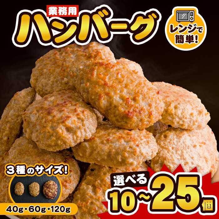 【ふるさと納税】業務用 ハンバーグ 国内製造 選べるサイズ！ 合計1kg～1.2kg (40g×25個・60g×20個・120g×10個) レンジ調理 温めるだけ 冷凍 肉 お肉 お弁当 惣菜 おかず【株式会社オサベフーズ】tm379・tm380・tm381
