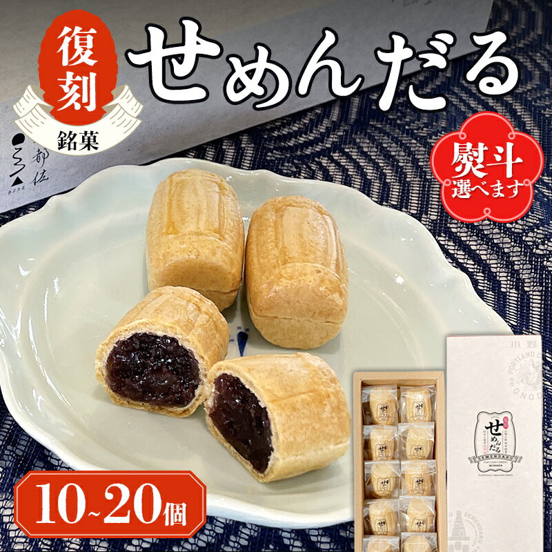 【ふるさと納税】＜選べる容量＞【選べる熨斗】「復刻せめんだる」10個入り 20個入り お菓子 和菓子 最中 もなか モナカ あんこ 餡子 小豆 F6L-866var
