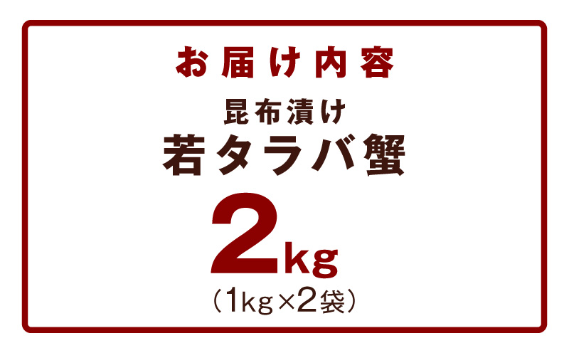 【訳あり】北海道産 若タラバ蟹 昆布仕立て 2kg【ボイル済み 昆布漬け 殻やわらか 若ガニ 若タラバガニ】 kgp0137