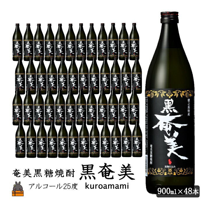 【ふるさと納税】《蔵元直送便》奄美黒糖焼酎　黒奄美48本セット ( 焼酎 酒 お湯割り 水割り 炭酸割り 徳之島 奄美 鹿児島 糖質ゼロ プリン体ゼロ 限定 奄美酒類 )