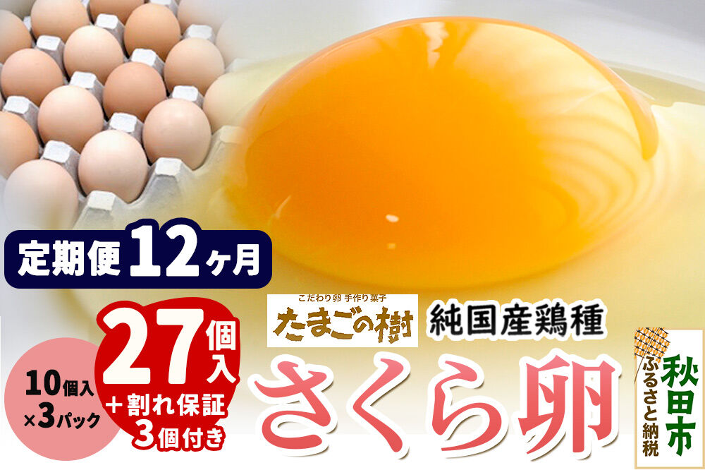 《定期便12ヶ月》 たまごの樹 純国産鶏種 卵『さくら』27個+割れ保証3個付き（10個入×3パック） [たまご タマゴ 玉子 鶏卵 まとめ買い オムレツ 卵かけご飯 朝食 料理 美味しい 瀧田養鶏場