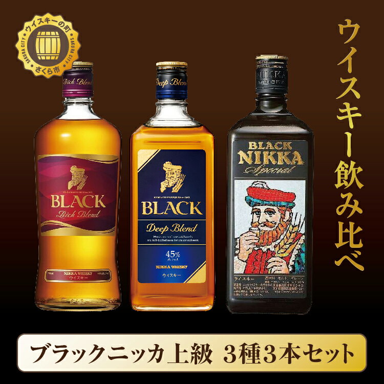 【年内配送】12月10日入金確認分まで ウイスキー 飲み比べ ブラックニッカ 上級3種3本セット｜栃木県【 ウィスキー お酒 飲み比べ セット 詰め合わせ ハイボール 水割り ロック 飲む 国産 洋酒 ジャパニーズ ウイスキー 蒸留所 家飲み 酒 】※着日指定不可