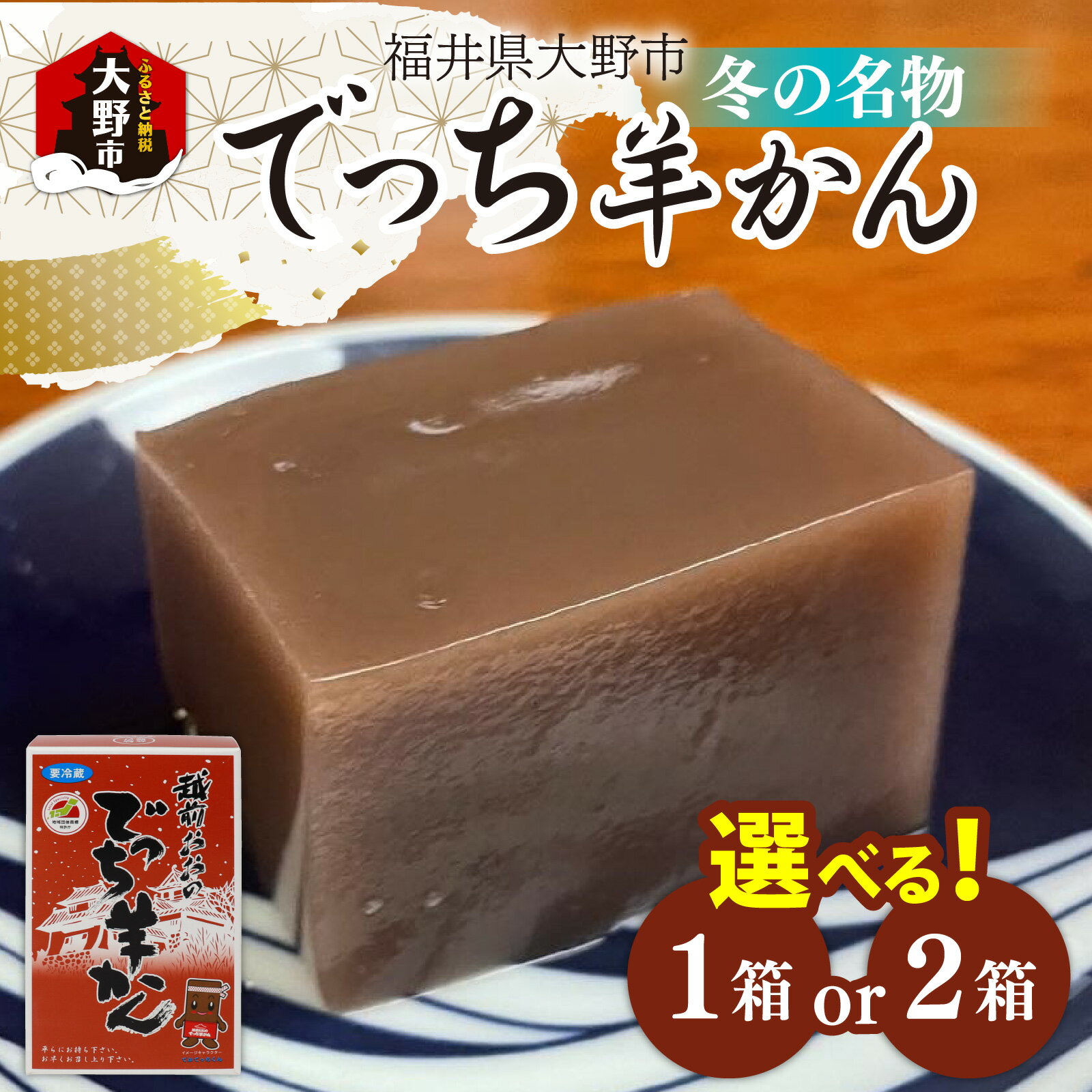 【ふるさと納税】【先行予約】【選べる個数】名水の里 越前大野 でっち羊かん（沖村香林堂 水羊かん）小サイズ（490g）1箱／2箱【11月以降順次発送】 |小豆 黒糖 砂糖 寒天 小分け 冬の名物 贈り物 お歳暮 手土産 風物詩 名水 沖縄 北海道 こだわり 送料無料
