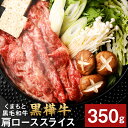 【ふるさと納税】くまもと黒毛和牛 黒樺牛 A4～A5等級 肩ローススライス 350g 牛肉 牛 お肉 すき焼き すきやき しゃぶしゃぶ 鍋 肩ロース 黒毛和牛 国産 九州産 熊本県産 冷凍 送料無料