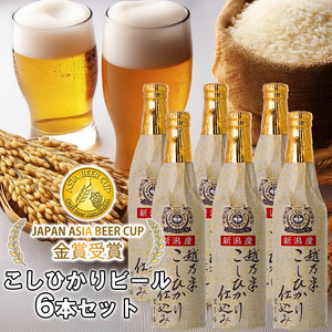 ビール スワンレイクビール 金賞受賞入り こしひかり仕込み ビールセット 阿賀野市 新潟県 阿賀野 クラフト クラフトビール 地ビール ビール お酒 酒 ギフト プレゼント 贈答 贈り物 お中元 お歳暮 のし対応 熨斗 父の日 1S02014