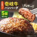 【ふるさと納税】壱岐牛ハンバーグ 150g×5個 《壱岐市》【洋食と珈琲の店 トロル】[JDO001] ハンバーグ 牛 壱岐牛 和牛 肉 牛肉 個包装 小分け 冷凍 簡単 ギフト プレゼント 贈答 22000 22000円 2万円 冷凍配送