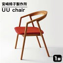 【ふるさと納税】 宮崎椅子製作所 UU chair 1脚 【ブナ、アッシュ、レッドオーク、ケヤキ】セミオーダー おしゃれ 北欧