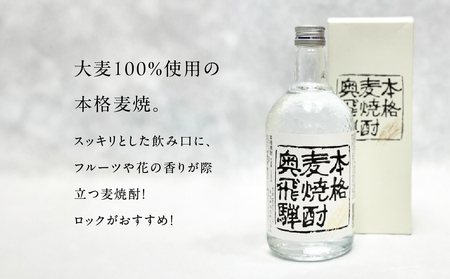 【遅れてごめんね 父の日（6月23日～28日お届け）】 奥飛騨酒造！奥飛騨麦焼酎セット（本格麦・長期貯蔵）各720ml 【16-18fo】