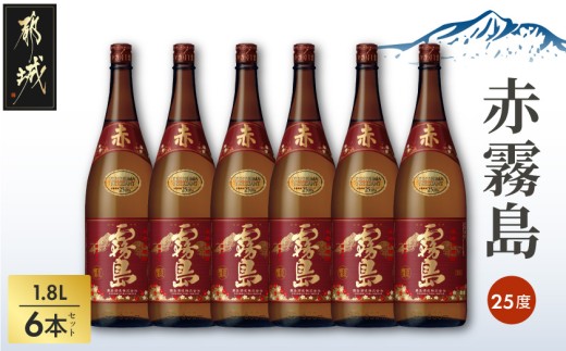 
                  赤霧島(25度)1.8L×6本〔38-K03-1800-6〕_(都城市)  霧島酒造 宮崎の焼酎 お酒 本格芋焼酎 いも焼酎 お湯割り 水割り ストレート オンザロック 紫芋 ムラサキマサリ ポリフェノール いも焼酎 晩酌 焼酎 本格焼酎
                
