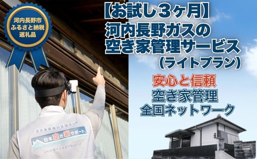
                  【お試し３ヶ月】河内長野ガスの空き家管理サービス（ライトプラン）| ふるさと納税 空き家管理 サービス 【お試し3ヶ月】 河内長野ガス 実家 屋外 清掃 庭木 郵便受け 防犯 巡回 代行 大阪府 河内長野市 写真報告
                