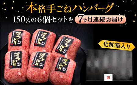 【全7回定期便】博多和牛100％！本格 手ごね ハンバーグ 6個《豊前市》【久田精肉店】 [VBK118]