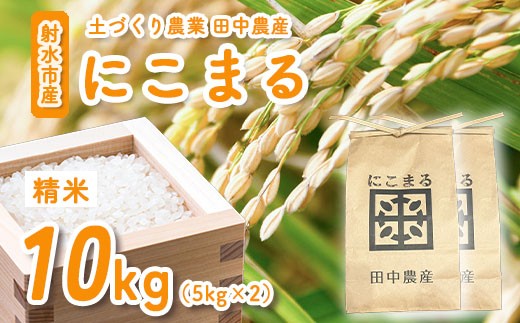 
                  【田中農産】【まじめ農業】射水のお米･R8年産にこまる10kg（5kg×2）【精米】｜米 お米 新米 令和8年産米 ブランド米 銘柄米 精米 にこまる こめ お中元 ギフト ご飯 ごはん 10kg 10キロ 人気 ランキング 北陸 富山 送料無料 富山県 射水市 人気米 米10kg 富山米 人気にこまる にこまる10kg ※離島への配送不可 ※2026年10月下旬～11月下旬頃に順次発送予定
                