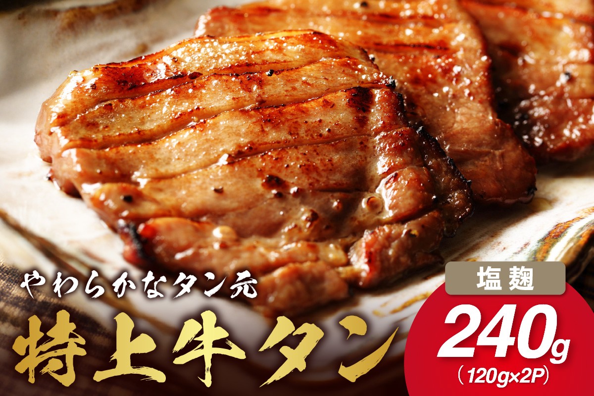 
やわらか！牛タンのタン元・伊万里塩麹漬け J875

