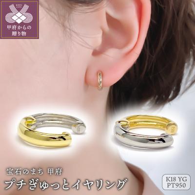 ふるさと納税 甲府市 Pt950&amp;K18　　プチぎゅっとイヤリング　GE-2797