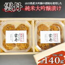 【ふるさと納税】 うに 純米 大吟醸 漬け140g 冷凍 おかず おつまみ 珍味 ギフト 贈答 雲丹 酒粕 ごはんのお供 瓶うに発祥 下関 山口