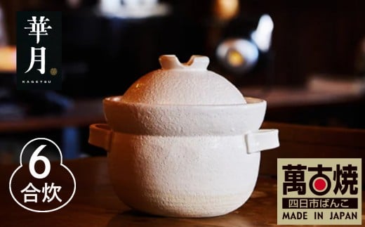 【萬古焼（ばんこやき）】安政三年創業。江戸時代から続く老舗窯元が開発。 NASAの技術を取り入れ開発した至高の土鍋　華月　INAHO SHIRO　6合【ごはん鍋　ごはん炊　孤高　グルメ　KAGETSU 三重県 四日市市ふるさと納税】