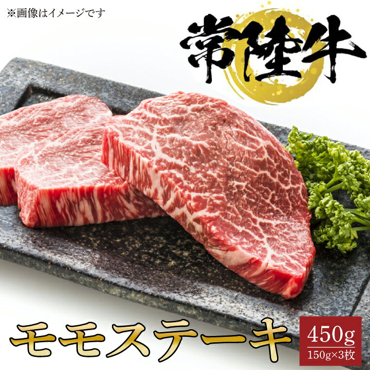 【ふるさと納税】常陸牛モモステーキ 150g×3枚 水戸市 国産 牛肉 常陸牛 お肉 モモ モモ肉 おいしい ブランド牛 ステーキ 数量 限定 スライス加工（BG-19）