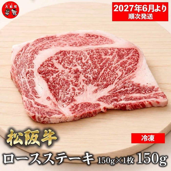 
                  （冷凍）松阪牛ロースステーキ150ｇ×1枚　ギフト箱入り 【2027年6月より順次発送】【2026年12月31日受付終了】 B-153 ／ 瀬古食品 ふるさと納税 牛肉 松阪肉 ステーキ 名産 ブランド 霜ふり本舗 三重県 大紀町
                