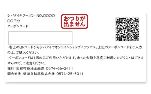 SHIBATIRE クーポン 30000円分 シバタイヤ 柴田自動車 タイヤ チケット 商品券 ギフト プレゼント 岐阜県 坂祝町 さかほぎ F6M-280