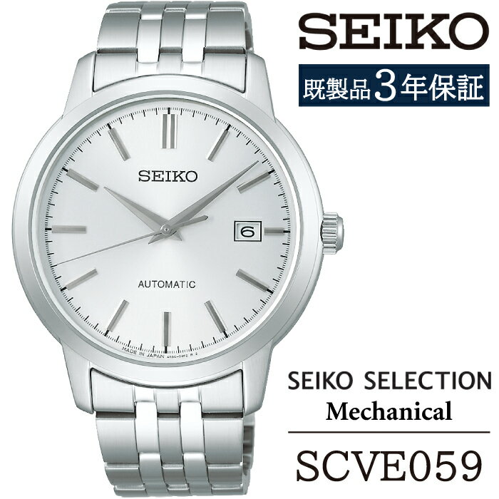 【ふるさと納税】 SEIKO 腕時計 おすすめ SCVE059 セイコー セレクション メカニカル 3年保証／ 岩手県 雫石町 時計 ウォッチ ウオッチ 男性用 メンズ ビジネス フォーマル カジュアル 高級 プレゼント ギフト ブランド 父の日 就活 社会人 記念日 応援 お祝い 送料無料