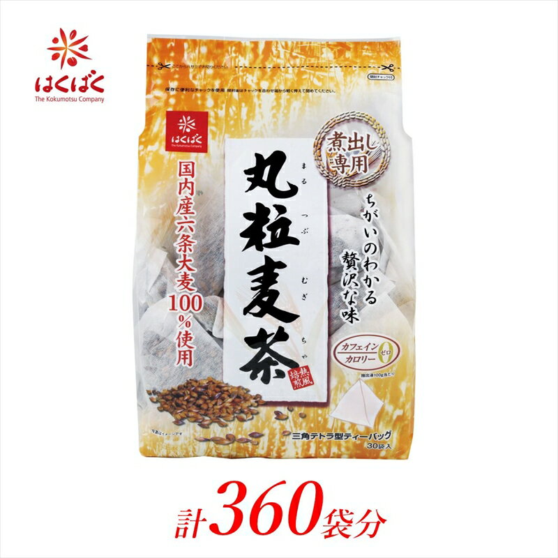 【ふるさと納税】 2.5-9-9はくばく　丸粒麦茶　ティーバッグ　360袋（30袋入×12個） ふるさと納税 はくばく 麦茶 丸粒麦茶 ティーバッグ お茶 茶 ノンカフェイン おすすめ 山梨県 南アルプス市 送料無料 ALPAN033