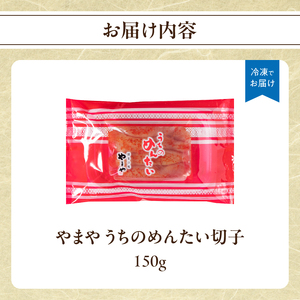 【ご家庭用明太子】やまや うちのめんたい切子 150g×1個 明太子 切子 めんたいこ やまや ご家庭用 ご飯のお供 おつまみ 福岡県 八女市 198-024