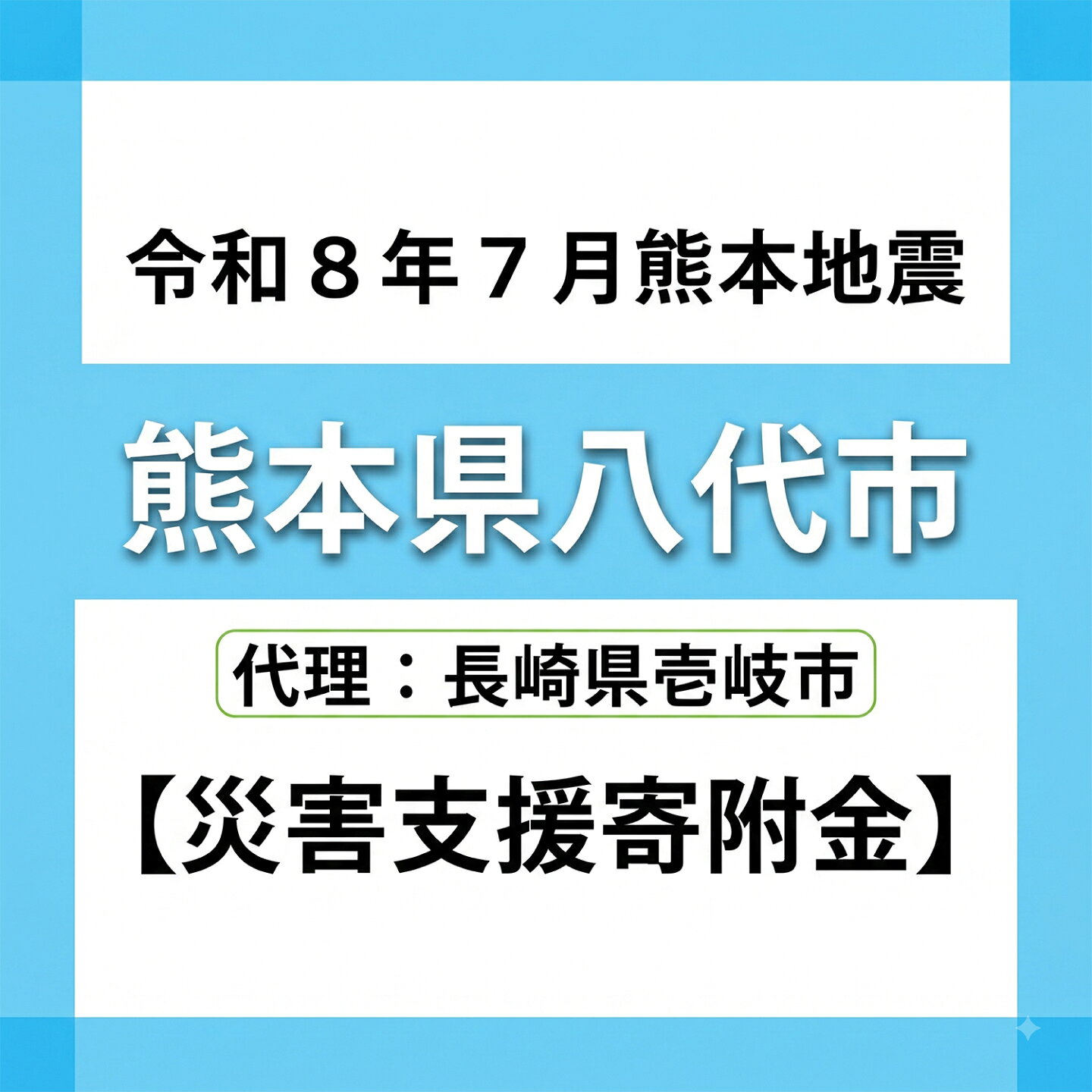 【ふるさと納税】【令和8年7月熊本地震緊急寄附受付】熊本県八代市被災支援寄附金（返礼品はありません）