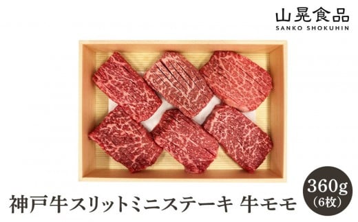 
            神戸牛スリットミニステーキ
          