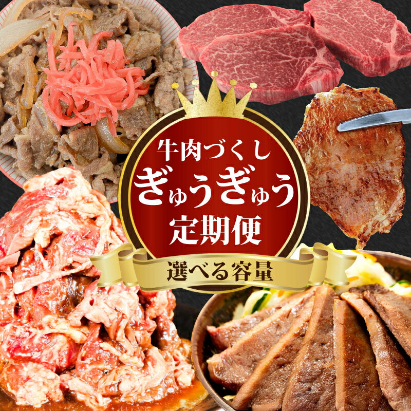 【ふるさと納税】ぎゅうぎゅう 定期便 2-3回 ( 牛丼 牛タン ハラミ ) 牛タン 500g‐1250g 牛丼 8人前‐16人前 1.5kg ハラミ 600g‐1500g 選べる回数 選べる容量 牛肉 牛 肉 おかず 牛丼 米 といっしょに 定期便 福岡県 川崎町