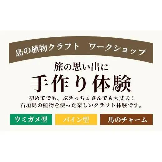 石垣島の植物クラフトワークショップ 　 HM-5