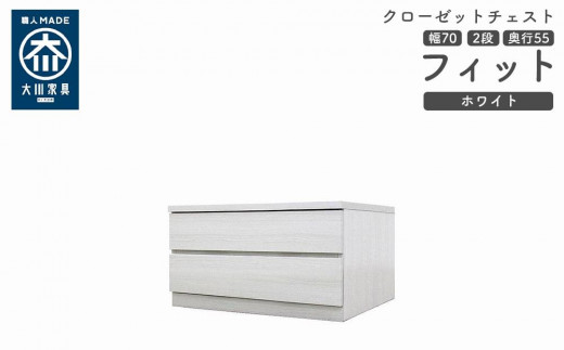 
            クローゼット チェスト 幅70 2段 奥行55 ホワイト色 タンス 押入れ収納 衣類収納 桐 箪笥 大川家具 丸田木工 フィット
          