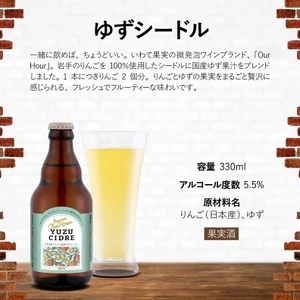 ベアレン醸造所 Our Hour ゆずシードル 330ml 6本 ／ 岩手県産りんご使用 りんご リンゴ 林檎 アップル ゆず 柚子 ユズ 果実酒 シードル ワイン スパークリングワイン 酒 お酒 瓶