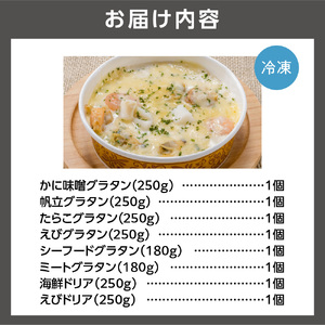 グラタン・ドリアたっぷり8種類セット